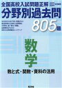 【中古】 全国高校入試問題正解 分野別過去問805題 数学 数と式 関数 資料の活用(2019－2020年受験用)／旺文社