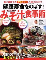 【中古】 健康寿命をのばす!医者が教えるみそ汁&食事術/渡辺正樹