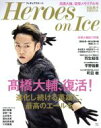 【中古】 フィギュアスケート Heroes on Ice 高橋大輔 復活！進化し続ける英雄に最高のエールを／宝島社