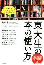 【中古】 東大生の本の「使い方」 「考える武器」としての読書/重松理恵(著者)
