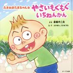 【中古】 たまねぎたまちゃんのやさいもぐもぐいちねんかん／エナポゥ(著者),赤塚不二夫