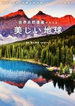 【中古】 世界自然遺産でたどる美しい地球 地形・地質・地層で読み解くビジュアル地球史／高木秀雄