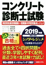 【中古】 コンクリート診断士試験　項目別全過去問題集＋短期集中学習用要点レジュメ(2019年版)／長瀧..