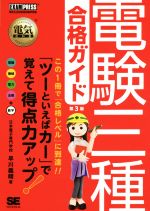 【中古】 電験三種合格ガイド 第3版 EXAMPRESS 電気教科書／早川義晴 著者 