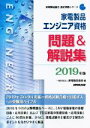 【中古】 家電製品エンジニア資格 問題&解説集(2019年版) 家電製品協会認定資格シリーズ/家電製品協会(編者)