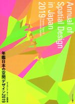【中古】 年鑑日本の空間デザイン(2019) ディスプレイ・サイン・商環境／空間デザイン機構(編者),年鑑..