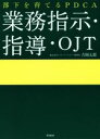 【中古】 部下を育てるPDCA 業務指示・指導・OJT DO BOOKS/吉岡太郎(著者)