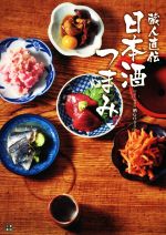 酒GO委員会(著者)販売会社/発売会社：日東書院本社発売年月日：2018/12/10JAN：9784528022270