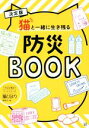 【中古】 猫と一緒に生き残る防災BOOK 決定版 いちばん役立つペットシリーズ／猫びより編集部(著者) 【中古】afb