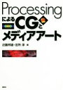 【中古】 ProcessingによるCGとメディアアート／近藤邦雄(編者),田所淳(編者)