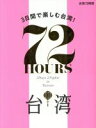【中古】 台湾72時間 3日間で楽しむ台湾!/JTBパブリッシング
