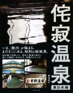 【中古】 侘寂温泉　東日本編／魚谷祐介(著者)