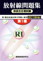 楽天市場】放射線取扱主任者 問題集 1種の通販
