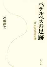 【中古】 ペデルペスの足跡 日本近代詩史考／近藤洋太(著者)