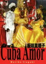 【中古】 キューバ・アモール/板垣真理子