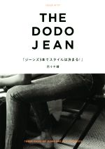 【中古】 THE　DODO　JEAN ジーンズ3本でスタイルは決まる！／百々千晴(著者)