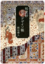 【中古】 和更紗　江戸デザイン帳／熊谷博人(著者)