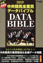 【中古】 中央競馬全重賞データバイブル(2019) メディアックスMOOK／メディアックス