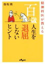 【中古】 精神科医が教える百歳人生を退屈しないヒント だいわ文庫/保坂隆(著者)