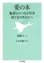 【中古】 愛の本 他者との〈つながり〉を持て余すあなたへ ちくま文庫／菅野仁(著者),たなか鮎子(著者)