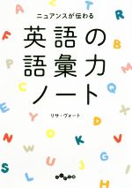 【中古】 英語の語彙力ノート ニュアンスが伝わる だいわ文庫／リサ・ヴォート(著者)