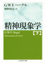 【中古】 精神現象学(下) ちくま学芸文庫/ゲオルク・ヴィルヘルム・フリードリヒ・ヘーゲル(著者),熊野純彦(訳者)