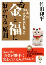 【中古】 お金と福に好かれる「原則」 日本一の個人資産家が教える サンマーク文庫/竹田和平(著者)
