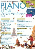 楽天ブックオフ 楽天市場店【中古】 PIANO　STYLE　プレミアム・セレクション（Vol．6） 中級〜上級編 リットーミュージック・ムック／リットーミュージック