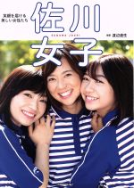 【中古】 佐川女子 笑顔を届ける美しい女性たち 小学館SJムック/渡辺達生(著者)