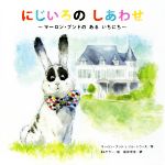 Picture-Book （Overseas） - 【中古】 にじいろのしあわせ マーロン・ブンドのあるいちにち／マーロン・ブンド(著者),ジル・トウィス(著者),服部理佳(訳者),E・G・ケラー