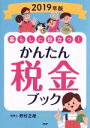 【中古】 暮らしに役立つ!かんたん税金ブック(2019年版)/野村正雄(著者)