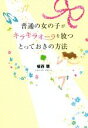 【中古】 普通の女の子がキラキラオーラを放つとっておきの方法／植西聰(著者)