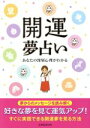 【中古】 開運夢占い あなたの深層心理がわかる／神宮館編集部(著者)