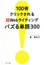 【中古】 100倍クリックされる超Webライティングバズる単語300/東香名子(著者)