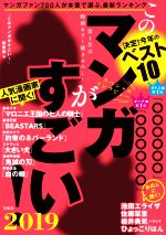 【中古】 このマンガがすごい！(2019