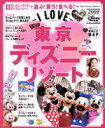 【中古】 アイラブ東京ディズニーリゾート(2019) My Tokyo Disney Resort／DisneyFan編集部(編者)