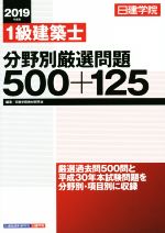 【中古】 1級建築士分野別厳選問題500＋125(2019年度版)／日建学院教材研究会(著者)