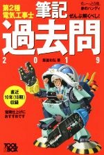 【中古】 ぜんぶ解くべし！第2種電気工事士　筆記過去問(2019) すい～っと合格赤のハンディ／藤瀧和弘(著者)