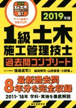 【中古】 1級土木施工管理技士過去問コンプリート(2019年版) 最新過去問8年分を完全収録／森田興司(著者),山田愼吾(著者),小野勇(著者),保坂成司