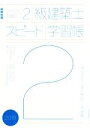 【中古】 ラクラク突破の2級建築士スピード学習帳(2019) 建築知識 頻出項目の要点解説+問題集/エクスナレッジ