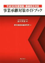 【中古】 事業承継対策ガイドブック 平成30年度税制 通達改正対応／品川芳宣(著者),野村資産承継研究所(著者)