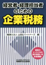【中古】 経営者・経理担当者のための企業税務／山田＆パートナーズ(編者)