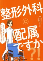 【中古】 整形外科に配属ですか？！ すごく大事なことだけギュッとまとめて教えます！／地域医療機能推進機構大阪病院(著者)