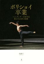 【中古】 ボリショイ卒業 バレエダンサー岩田守弘 終わりなき夢の旅路/大前仁(著者)