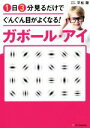 【中古】 ガボール アイ 1日3分見るだけでぐんぐん目がよくなる！ 世界で唯一科学的に証明された視力回復術／平松類(著者)