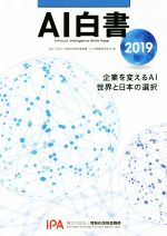 情報処理推進機構AI白書編集委員会(編者)販売会社/発売会社：角川アスキー総合研究所/KADOKAWA発売年月日：2018/12/11JAN：9784049110142