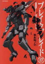 【中古】 ブレイクブレイド(17) メテオC／吉永裕ノ介(著者)