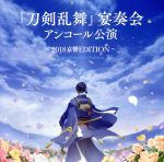 【中古】 『刀剣乱舞』宴奏会　アンコール公演～2018京響EDITION～／三ツ橋敬子／京都市交響楽団