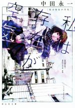 【中古】 私は存在が空気 祥伝社文庫／中田永一(著者)