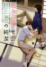 【中古】 色悪作家と校正者の純潔 ディアプラス文庫/菅野彰(著者),麻々原絵里依